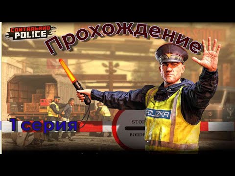 Видео: Contraband Police (прохождение) 1 серия. Обучение!