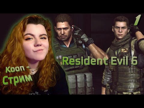 Видео: ➤ Resident Evil 6 【1】 ➤ КООП  Прохождение @DedMaksimGames   ➤ СЦЕНАРИЙ: Крис и Пирс ➤ PC