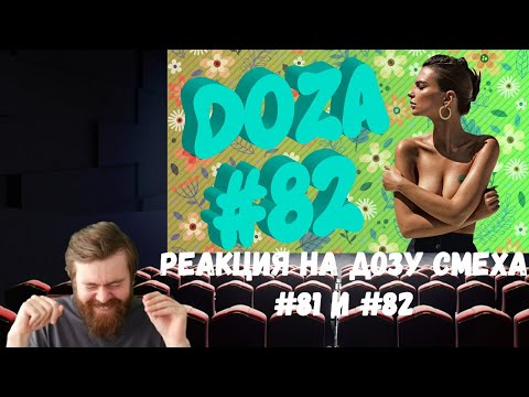 Видео: Реакция на Дозу смеха: COUB DOZA #81 и 82/ Лучшие приколы 2020 / Best Cube / Смешные видео