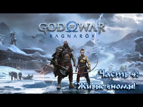 Видео: Прохождение God of War: Ragnarök #4  - Нидавеллир