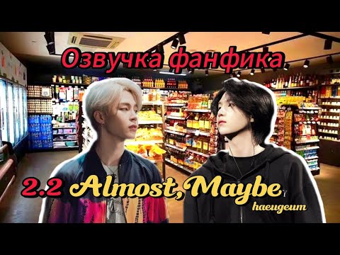 Видео: Almost, Maybe | haeugeum | 2.2 | Озвучка фанфика | #юнмины | #yoonmin | #bts