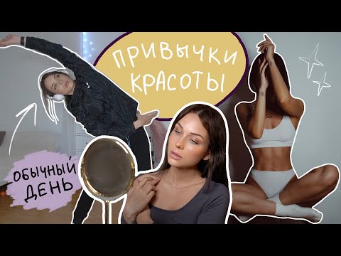 Видео: Ежедневные привычки для красоты и здоровья ♡