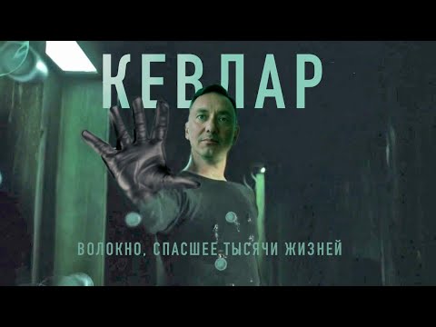 Видео: КЕВЛАР - АРАМИДНОЕ ВОЛОКНО ДЛЯ БРОНЕЖИЛЕТОВ