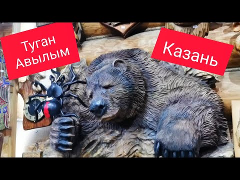 Видео: Казань. Туган Авылым. Влог