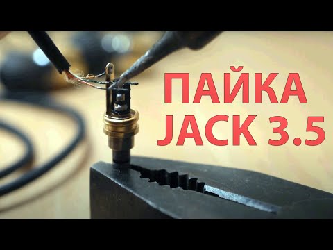 Видео: КАК ЗАМЕНИТЬ (ЗАПАЯТЬ) ШТЕКЕР РАЗЪЕМ НАУШНИКОВ JACK 3.5