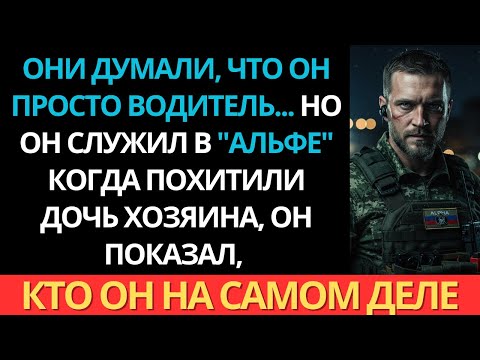Видео: Они думали, что это просто водитель... Но он служил в «Альфе».