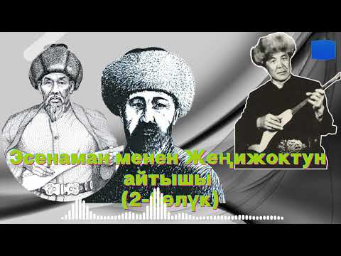 Видео: Жеңижоктун жообу | Эсенаман менен Жеңижоктун айтышы | Тууганбай Абдиевдин аткаруусунда