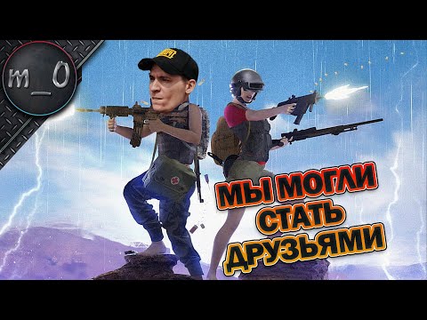 Видео: Мы могли стать друзьями / Испугался шепота / BEST PUBG