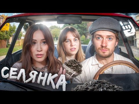 Видео: Наглый муж свесил ножки - СЕЛЯНКА/ГОРОЖАНКА