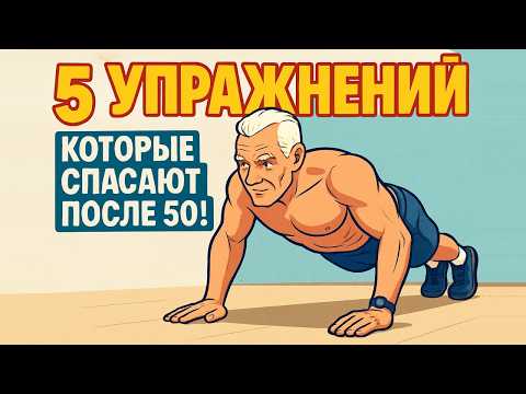 Видео: Каждому после 50! Упражнения, которые спасают тело