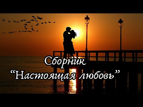 Видео: ❤️СБОРНИК романтических ПЕСЕН, который заставит вас поверить в чудо!❤️