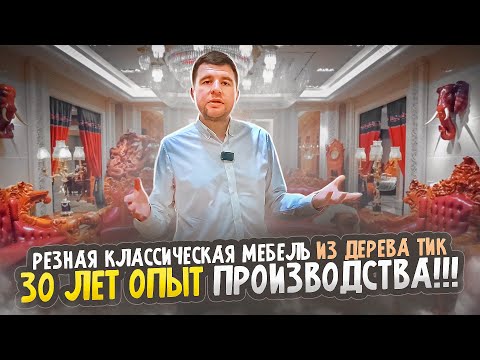 Видео: Дорогая классическая мебель из ценной породы дерева | Обзор фабрики в Китае | МБЛ тур