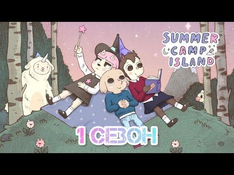 Видео: ВСЕМИ ЗАБЫТЫЙ МУЛЬТИК | ОСТРОВ ЛЕТНЕГО ЛАГЕРЯ | 1 СЕЗОН