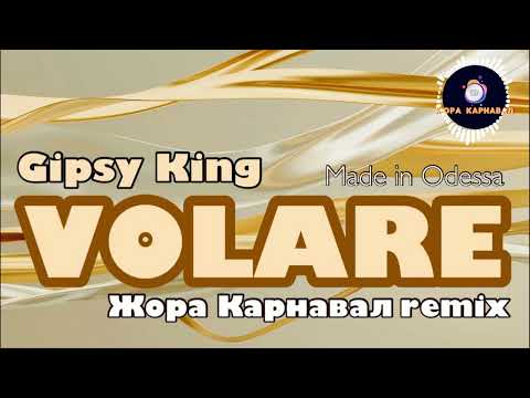 Видео: Volare (Жора Карнавал remix) 2025