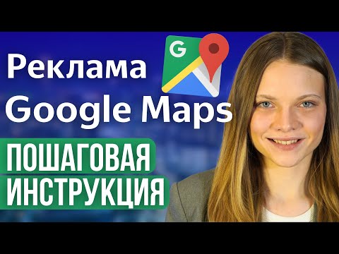 Видео: Как Настроить рекламу в Google Maps  | ПОШАГОВАЯ ИНСТРУКЦИЯ по Запуску рекламы в Гугл картах