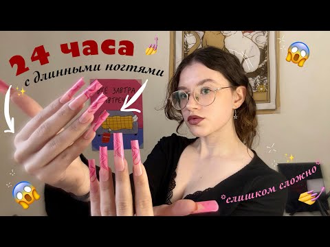Видео: 😱24 ЧАСА с накладными ДЛИННЫМИ НОГТЯМИ с wildberries💅🛍️