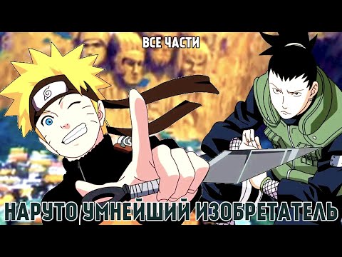 Видео: НАРУТО УМНЕЙШИЙ ИЗОБРЕТАТЕЛЬ | АЛЬТЕРНАТИВНЫЙ СЮЖЕТ | ВСЕ ЧАСТИ