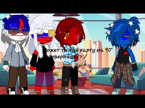 Видео: реакция стран на "Карты мира"//comedy club//countryhumans//