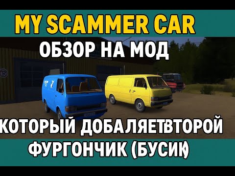 Видео: My sammer car"""МОД""ДОБОВЛЯЕТ""ВТОРОЙ""ФУРГОН""В""ИГРУ"""