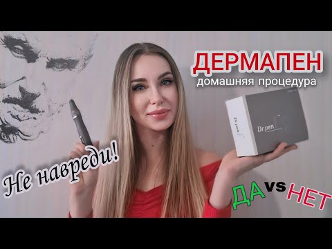 Видео: ДЕРМАПЕН ✒️ Микронидлинг дома Dr.pen ULTIMA-A10 #drpen #skincare #beautygadget