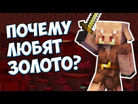Видео: ПИГЛИНЫ - ПОЧЕМУ ЛЮБЯТ ЗОЛОТО? Майнкрафт Теория - MrGridlock