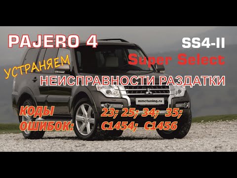 Видео: Pajero4 НЕИСПРАВНОСТИ РАЗДАТКИ SS4 II