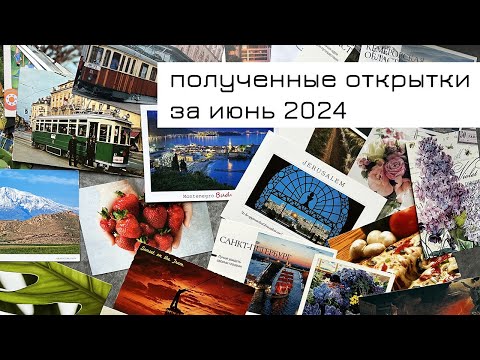 Видео: Обзор входящих открыток за июнь 2024