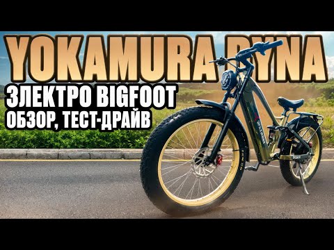 Видео: Электровелосипед Yokamura Dyna - обзор, тест-драйв, замер максималки, разбор.