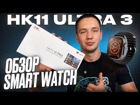 Видео: ОБЗОР ЛУЧШИХ СМАРТ ЧАСОВ SMART WATCH HK11 ULTRA 3 ТОЧНАЯ КОПИЯ APPLE?!