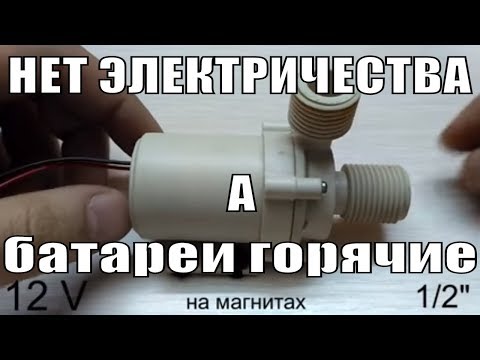 Видео: Циркуляционный насос 12 Вольт для системы отопления при отключении электричества. Схема "ПОМПА"