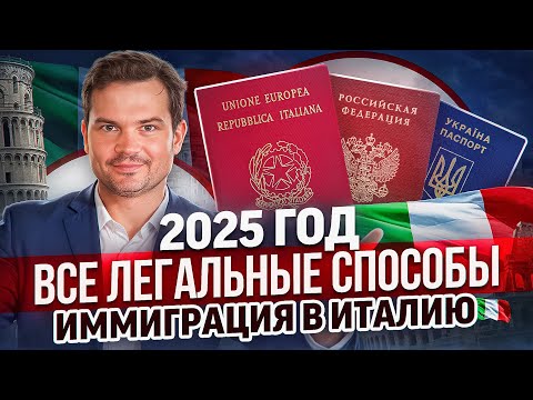 Видео: Как переехать в Италию в 2025 легально и нет. Иммиграция в Италию