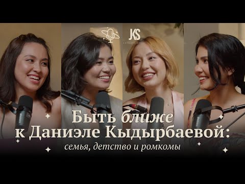 Видео: Быть ближе к Даниэле Кыдырбаевой: семья, детство и ромкомы | Comfort Space