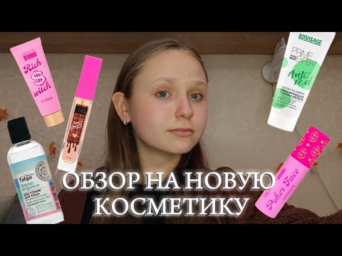 Видео: ОБЗОР НА МОЮ НОВУЮ КОСМЕТИКУ ЗА АВГУСТ/СЕНТЯБРЬ 2024// БОЛЬШОЙ ОБЗОР