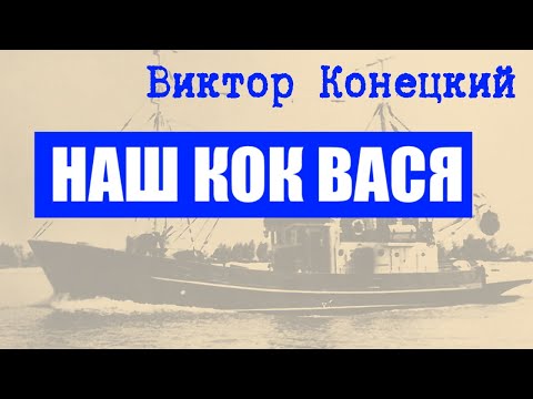 Видео: НАШ КОК ВАСЯ / Виктор Конецкий
