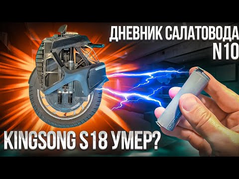 Видео: Kingsong S18 через год эксплуатации