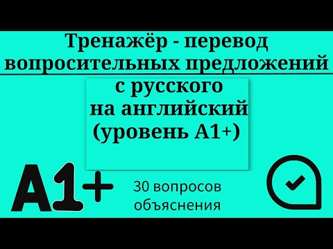 Видео: Тренажёр - перевод вопросов с русского на английский. Уровень А1+. Простой английский