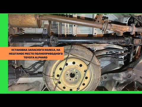 Видео: Как установить запасное колесо на нештатное место,Тойоту альфард 4wd. Установка самодельного фаркопа