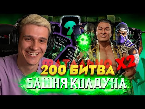 Видео: УРА!!! НАКОНЕЦ-ТО МНЕ ВЫПАЛА КРУТАЯ НАГРАДА ИЗ ФАТАЛЬНОЙ БАШНИ КОЛДУНА ЗА 200 БОЙ