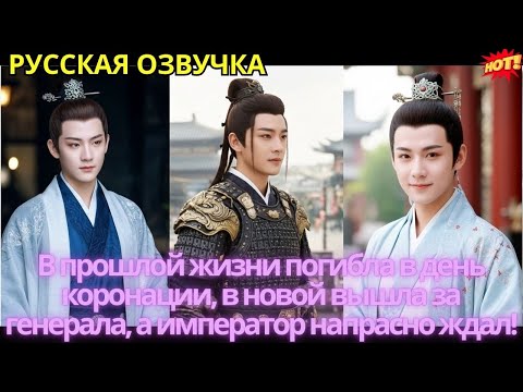 Видео: В прошлой жизни погибла в день коронации, в новой вышла за генерала, а император напрасно ждал!