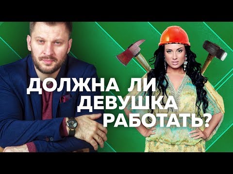 Видео: Должна ли девушка работать? Мужчина работает и этого достаточно? Олеся Гордеева.