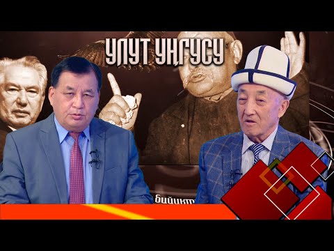 Видео: "Улуттук дем  - дүйнөлүк бийиктик" уңгужолу // УЛУТ УҢГУСУ // 19.09.2025