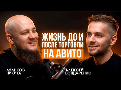 Видео: Алексей Бондаренко: Как я ЗАРАБАТЫВАЮ НА АВИТО и что должен знать каждый новичок!