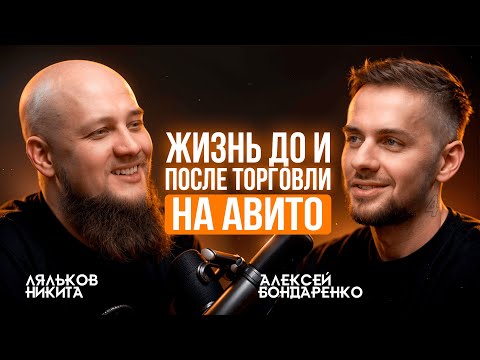 Видео: Алексей Бондаренко: бизнес и заработок на Авито. Осознанность - следствие или выбор?