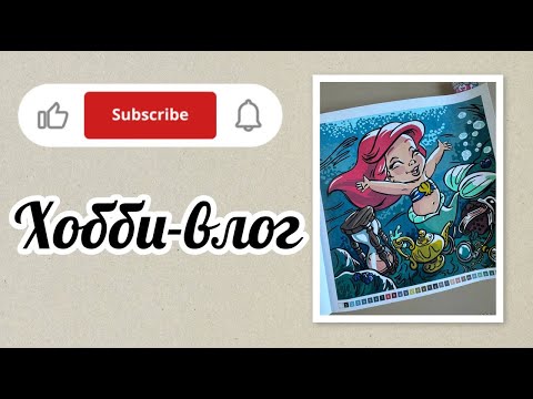 Видео: Хобби-влог/Готова работа по запросу Анастасии с канала "Творчество с корги"/Отвечаю на комментарии