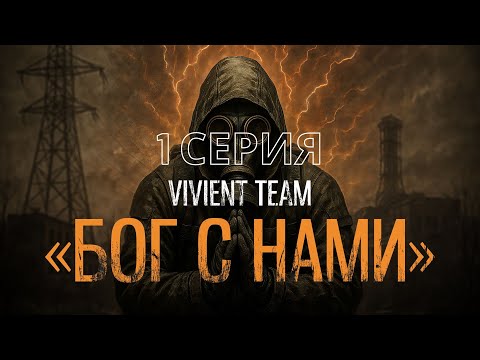 Видео: S.T.A.L.K.E.R. Gott Mit Uns - Бог С Нами #1 Зов Долга