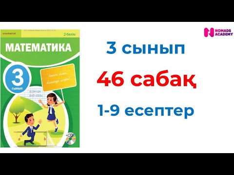 Видео: 3 сынып математика 46 сабақ