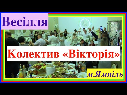 Видео: Колектив весільних музик "Вікторія" - Весілля в Ямполі - 2021 [4K]