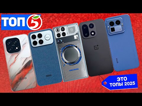 Видео: ТОП 5 ЛУЧШИХ СМАРТФОНОВ 2025 ГОДА🔥МОЩНО и ДЕШЕВО🔥КАКОЙ ВЫБРАТЬ?