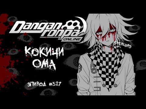 Видео: Эпизод 517 | На лице маска | Кокичи Ома | OverLord