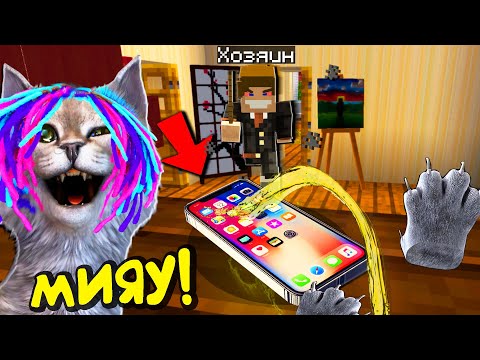 Видео: НЕПОСЛУШНЫЙ КОТЁНОК СЛОМАЛ ТЕЛЕФОН ХОЗЯИНА В МАЙНКРАФТ